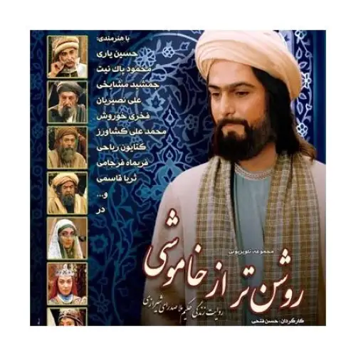 روشن تر از خاموشی